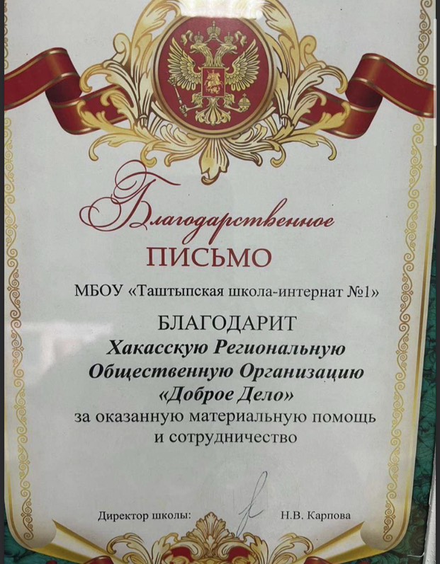 Благодарственное письмо