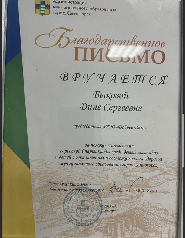 Благодарственное письмо