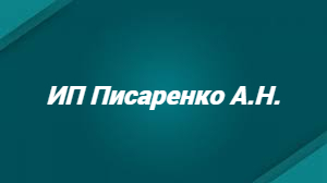 ИП Писаренко А.Н