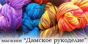Дамское Рукоделие