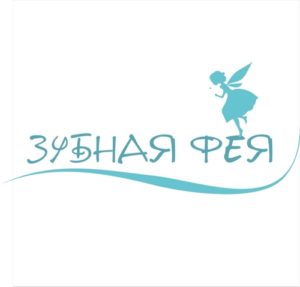 Зубная фея