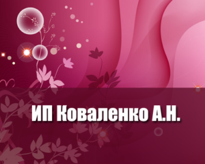 ИП Коваленко А.Н