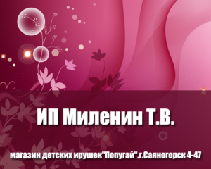 ИП Миленин-Т.В.